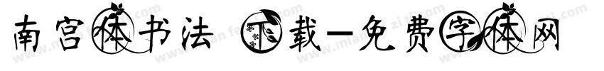 南宫体书法 下载字体转换